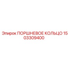 1503309400 ПОРШНЕВОЕ КОЛЬЦО Epiroc