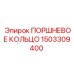 1503309400 ПОРШНЕВОЕ КОЛЬЦО Epiroc
