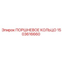 1503616660 ПОРШНЕВОЕ КОЛЬЦО Epiroc