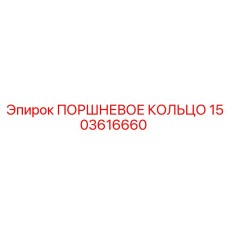1503616660 ПОРШНЕВОЕ КОЛЬЦО Epiroc