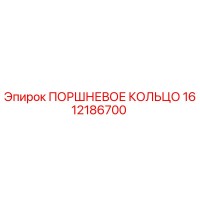 1612186700 ПОРШНЕВОЕ КОЛЬЦО Epiroc