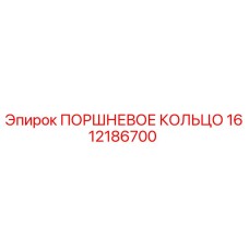 1612186700 ПОРШНЕВОЕ КОЛЬЦО Epiroc