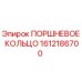 1612186700 ПОРШНЕВОЕ КОЛЬЦО Epiroc