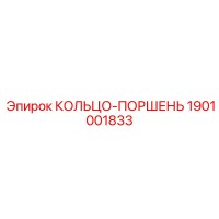 1901001833 КОЛЬЦО-ПОРШЕНЬ Epiroc