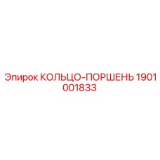 1901001833 КОЛЬЦО-ПОРШЕНЬ Epiroc