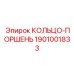 1901001833 КОЛЬЦО-ПОРШЕНЬ Epiroc