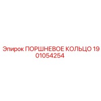 1901054254 ПОРШНЕВОЕ КОЛЬЦО Epiroc