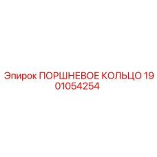 Оригинальное поршневое кольцо для гидроцилиндров Epiroc 1901054254