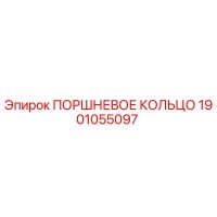 1901055097 ПОРШНЕВОЕ КОЛЬЦО Epiroc
