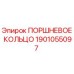 1901055097 ПОРШНЕВОЕ КОЛЬЦО Epiroc