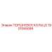 1901055099 ПОРШНЕВОЕ КОЛЬЦО Epiroc