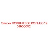 1901900052 ПОРШНЕВОЕ КОЛЬЦО Epiroc