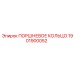 1901900052 ПОРШНЕВОЕ КОЛЬЦО Epiroc