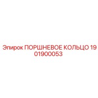 1901900053 ПОРШНЕВОЕ КОЛЬЦО Epiroc
