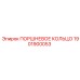 1901900053 ПОРШНЕВОЕ КОЛЬЦО Epiroc