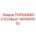 1901900053 ПОРШНЕВОЕ КОЛЬЦО Epiroc