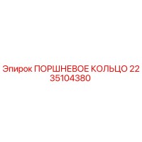2235104380 ПОРШНЕВОЕ КОЛЬЦО Epiroc