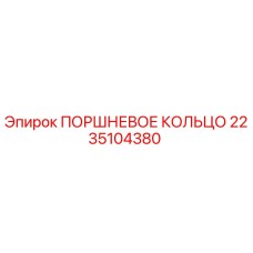 2235104380 ПОРШНЕВОЕ КОЛЬЦО Epiroc