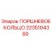 2235104380 ПОРШНЕВОЕ КОЛЬЦО Epiroc