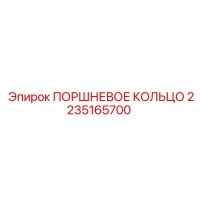 2235165700 ПОРШНЕВОЕ КОЛЬЦО Epiroc