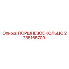 2235165700 ПОРШНЕВОЕ КОЛЬЦО Epiroc
