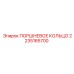 2235165700 ПОРШНЕВОЕ КОЛЬЦО Epiroc