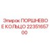 2235165700 ПОРШНЕВОЕ КОЛЬЦО Epiroc