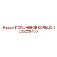 2235209400 ПОРШНЕВОЕ КОЛЬЦО Epiroc