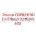 2235209400 ПОРШНЕВОЕ КОЛЬЦО Epiroc