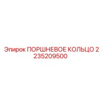 2235209500 ПОРШНЕВОЕ КОЛЬЦО Epiroc