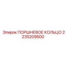 2235209500 ПОРШНЕВОЕ КОЛЬЦО Epiroc
