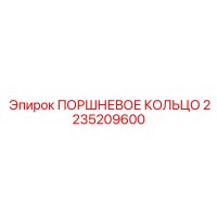 2235209600 ПОРШНЕВОЕ КОЛЬЦО Epiroc