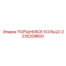 2235209600 ПОРШНЕВОЕ КОЛЬЦО Epiroc