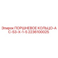 2236100025 ПОРШНЕВОЕ КОЛЬЦО-AC-53-X-1-5 Epiroc