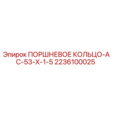 2236100025 ПОРШНЕВОЕ КОЛЬЦО-AC-53-X-1-5 Epiroc