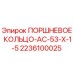 Оригинальное поршневое кольцо Epiroc артикул 2236100025 модель AC-53-X-1-5