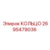 2695479036 КОЛЬЦО Epiroc