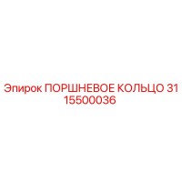 3115500036 ПОРШНЕВОЕ КОЛЬЦО Epiroc