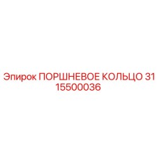 3115500036 ПОРШНЕВОЕ КОЛЬЦО Epiroc