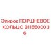 3115500036 ПОРШНЕВОЕ КОЛЬЦО Epiroc