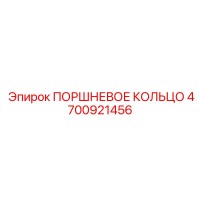 4700921456 ПОРШНЕВОЕ КОЛЬЦО Epiroc