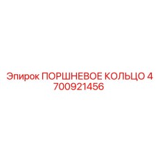 4700921456 ПОРШНЕВОЕ КОЛЬЦО Epiroc
