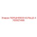 4700921456 ПОРШНЕВОЕ КОЛЬЦО Epiroc