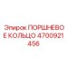 4700921456 ПОРШНЕВОЕ КОЛЬЦО Epiroc