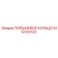 5112310123 ПОРШНЕВОЕ КОЛЬЦО Epiroc