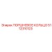 5112310123 ПОРШНЕВОЕ КОЛЬЦО Epiroc