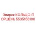 5535155100 КОЛЬЦО-ПОРШЕНЬ Epiroc