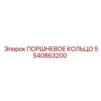 5540863200 ПОРШНЕВОЕ КОЛЬЦО Epiroc