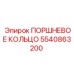 5540863200 ПОРШНЕВОЕ КОЛЬЦО Epiroc