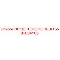 5590004803 ПОРШНЕВОЕ КОЛЬЦО Epiroc